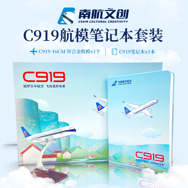 南航C919航模笔记本套装节日礼品