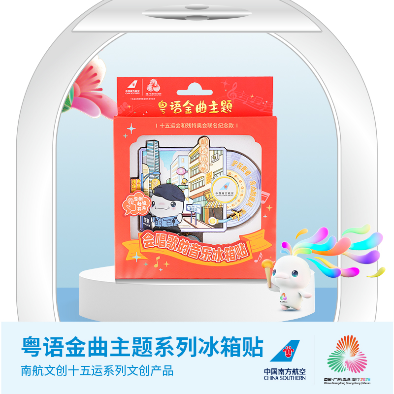 南航十五运粤语金曲主题冰箱贴