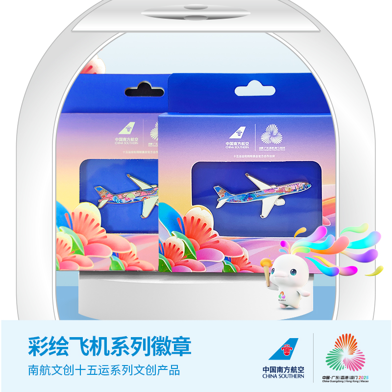 南航文创活力湾区号彩绘飞机徽章