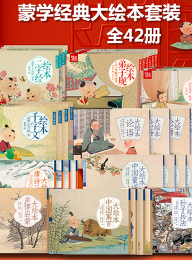 蒙学经典国学大绘本42册三字经弟子规纸贵满堂千字文3—6岁声律启蒙小学生孙子中国寓言千家诗唐诗三百首童谣注音版有声读物书籍