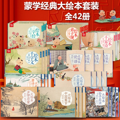 蒙学经典大绘本全42册