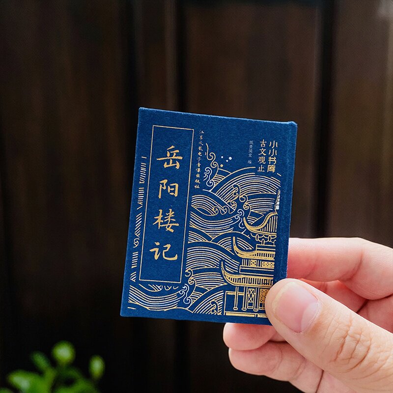 岳阳楼记文言文纸贵满堂小小书库古文观止国潮袖珍口袋书滕王阁序前出师表桃花源记陋室铭精装硬壳儿童初中范仲淹口袋书迷你小书