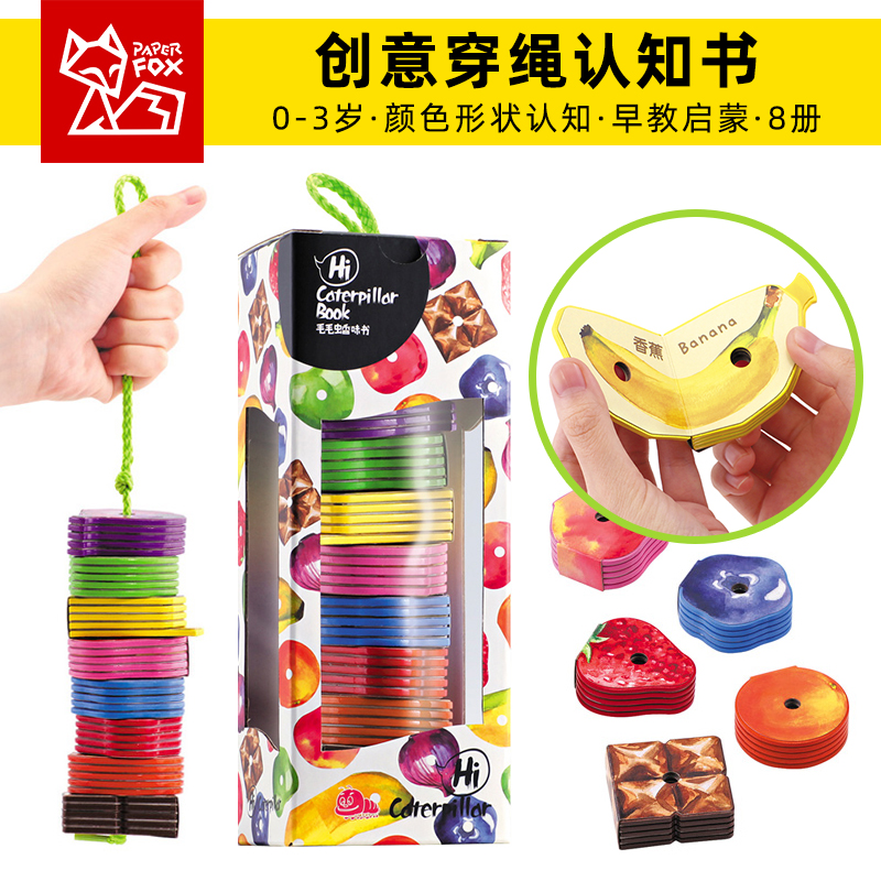 纸贵满堂创意穿绳香味颜色认知书毛毛虫香味书0-3岁宝宝形状书认知玩具书婴儿早教训练2岁宝宝书籍触摸书绘本