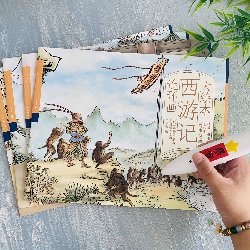 西游记大绘本注音版连环画赠音频