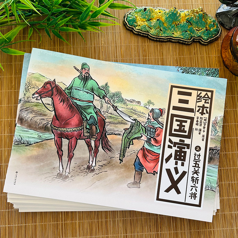 绘本三国演义四大名著原著正版