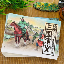 三国演义四大名著绘本原著正版连环画送音频小学生版3-6岁7漫画书儿童绘本精装西游记红楼梦水浒传孩子纸贵满堂年级课外书青少年版