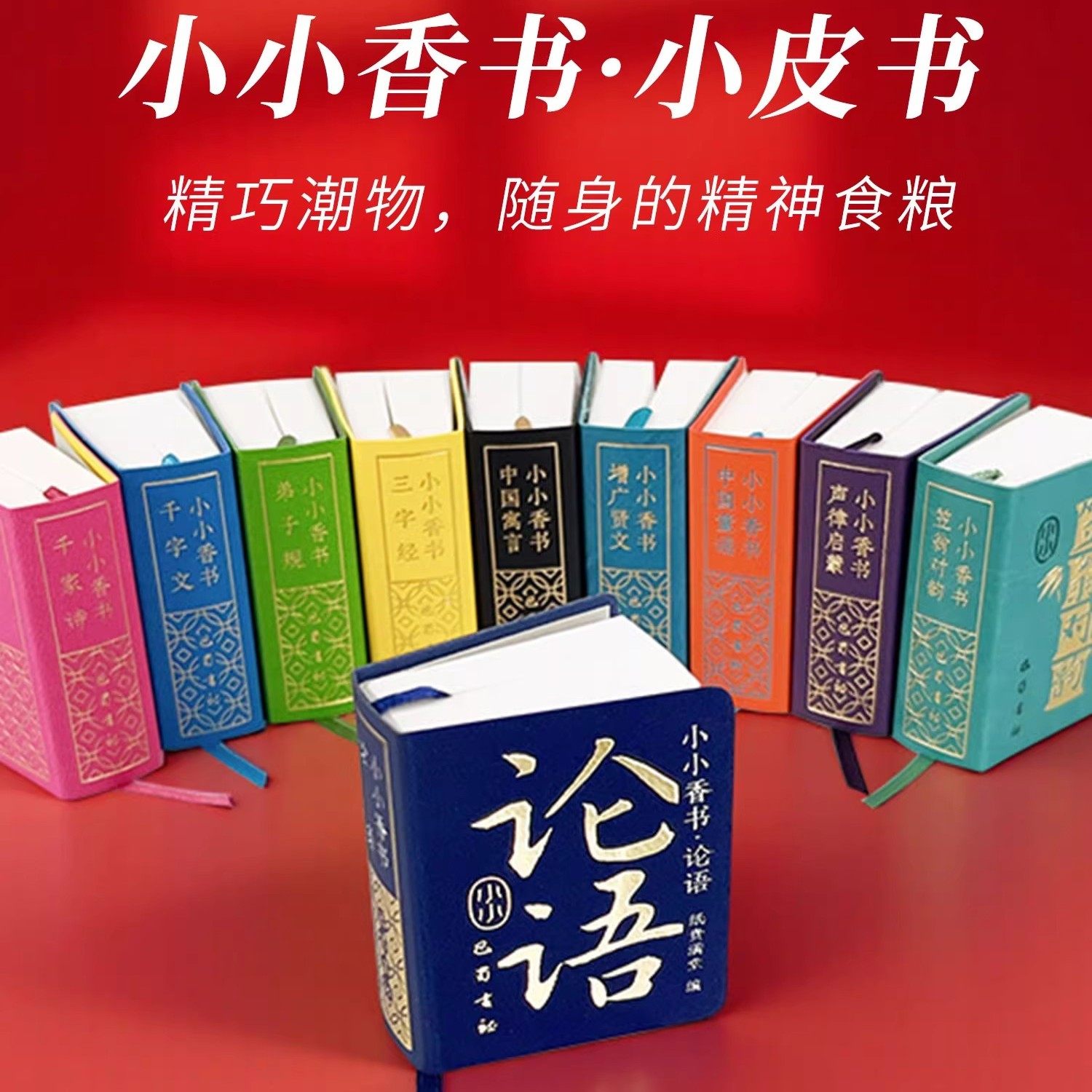 小小香书论语鲁迅口袋书文学道德经绘本儒家经典著作中华文化古典书籍国学经典论语译注原文注释译三字经弟子规千字文全集小墨香书,书籍/杂志/报纸,儿童文学,淘宝优惠券,粉丝福利购,淘宝优惠卷