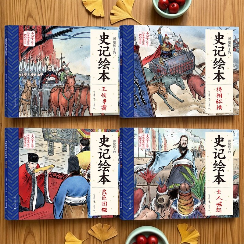 史记画给孩子的史记绘本纸贵满堂儿童书籍图书幼儿小人书漫画书早教启蒙少儿童阅读书籍经典书宝宝亲子睡前幼儿书籍绘本史记图书