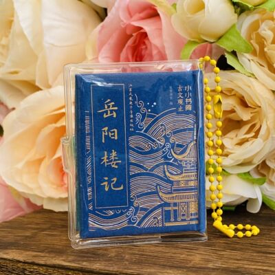 岳阳楼记2025新款吊坠小小书库挂件李白诗出师表口袋书文言文小小书库古文观止国学经典滕王阁序陋室铭甫纸贵满堂车载挂件迷你小书