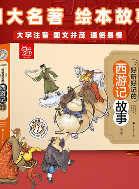 西游记有声绘本可点读发声书红四大名著楼梦三国演义水浒传四本套装注音彩图国学经典启蒙早教宝宝故事书0-3-6岁 少儿亲子读物绘本