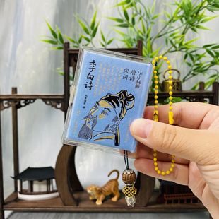 挂饰香珠李白杜甫李清照古文观止前出师表口袋书小小书库唐宋八大家王安石欧阳修杜甫苏轼古圣先贤老子孔子孟子庄子袖珍书