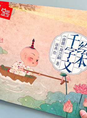 千字文正版3岁5绘本声律启蒙纸贵满堂国学课外书三字经大字幼儿园中班一年级儿童早教启蒙小学生儿童注音版书籍阅读幼儿版有声读物
