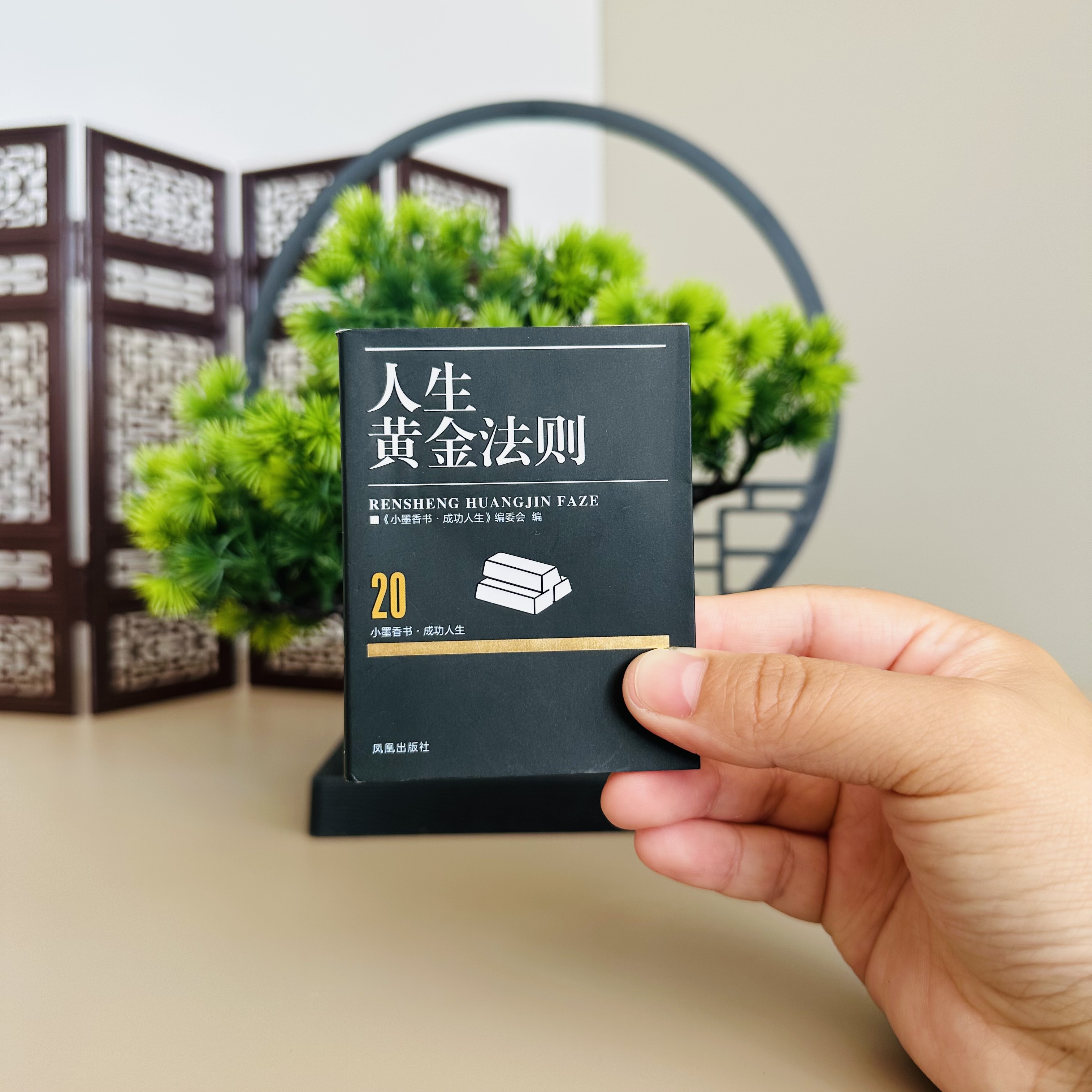 受益一生的黄金法则小墨香书人生定律人性的弱点正版 提升情商和沟通技巧 剖析人性的弱点和优点 励志书籍社交技巧 正版书籍口袋书
