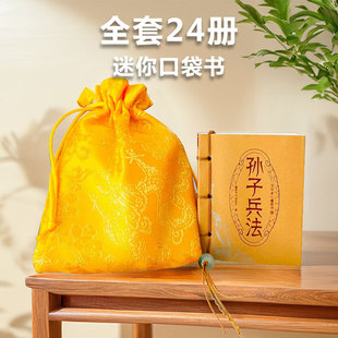 口袋书孙子兵法全套道德经袖 智慧周易唐诗宋词香味图珍本迷你小书口袋书36计三字经论语穴位迷你小墨香书 珍书金刚经孙子兵法老子