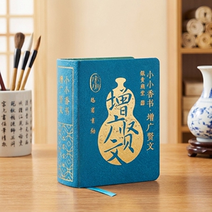 增广贤文小小香书原文注释译文文白对照经典中国古典名著书籍精粹增光劝世口袋便携三字经弟子规声律启蒙千字文论语口袋书纸贵满堂