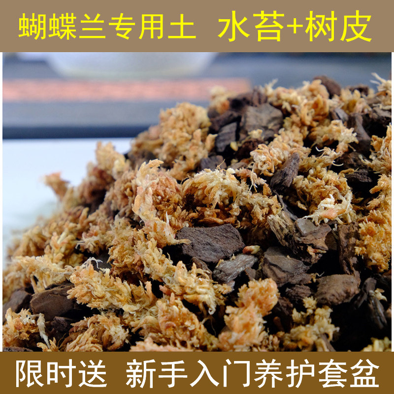 蝴蝶兰专用土保湿透气毛毛虫水苔松树皮混合植料加套盆换盆套装