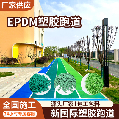 彩色EPDM橡胶颗粒塑胶跑道幼儿园篮球场学校操场地坪地面修补材料
