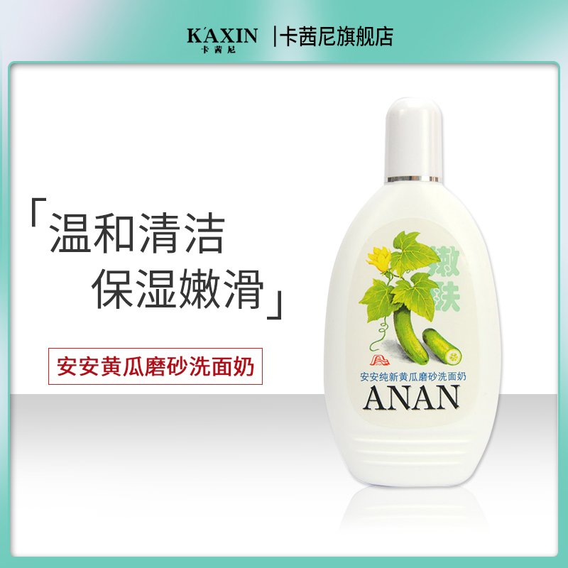 安安黄瓜磨砂洗面奶温和洁面乳老牌国货护肤品官方旗舰店官网正品