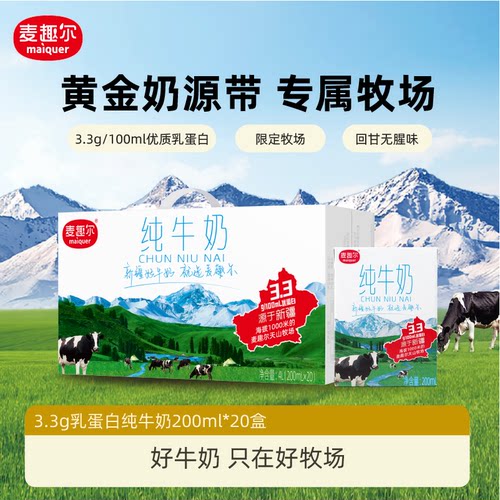 麦趣尔纯牛奶新疆学生奶