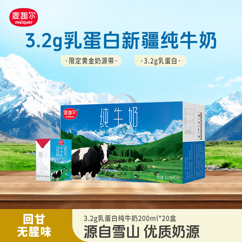 麦趣尔 天山牧场新疆全脂纯牛奶200ml*20盒 儿童早餐牛奶家庭装