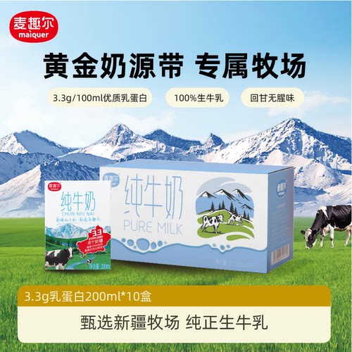 麦趣尔原生乳蛋白纯牛奶天山牧场