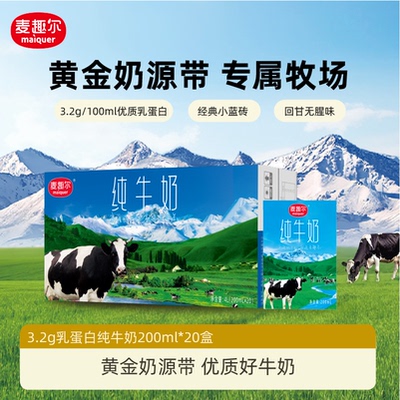麦趣尔 天山牧场新疆纯牛奶200ml*20盒早餐奶礼品装