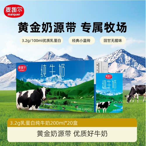 麦趣尔 天山牧场新疆纯牛奶200ml*20盒早餐奶礼品装【6月】