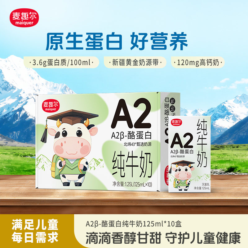 a2纯牛奶3.6g高钙儿童牛奶