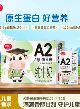 新疆麦趣尔a2纯牛奶3.6g高钙儿童牛奶学生营养早餐奶125ml*10盒