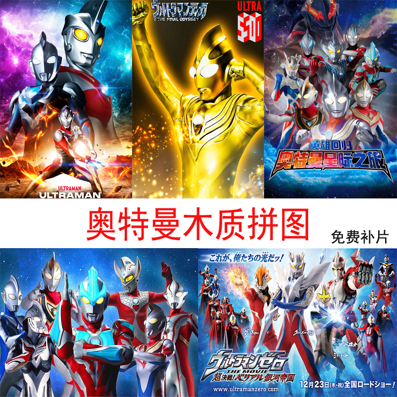 奥特曼木质拼图300片诺亚赛罗