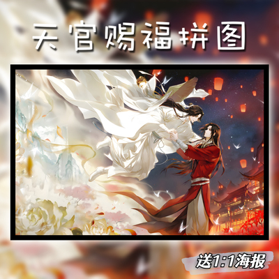 天官赐福木质拼图1000片谢怜花城成人动漫解压500周边玩具diy礼物