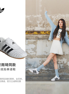 宋雨琦同款TAEKWONDO薄底跆拳道文化运动鞋adidas阿迪达斯三叶草