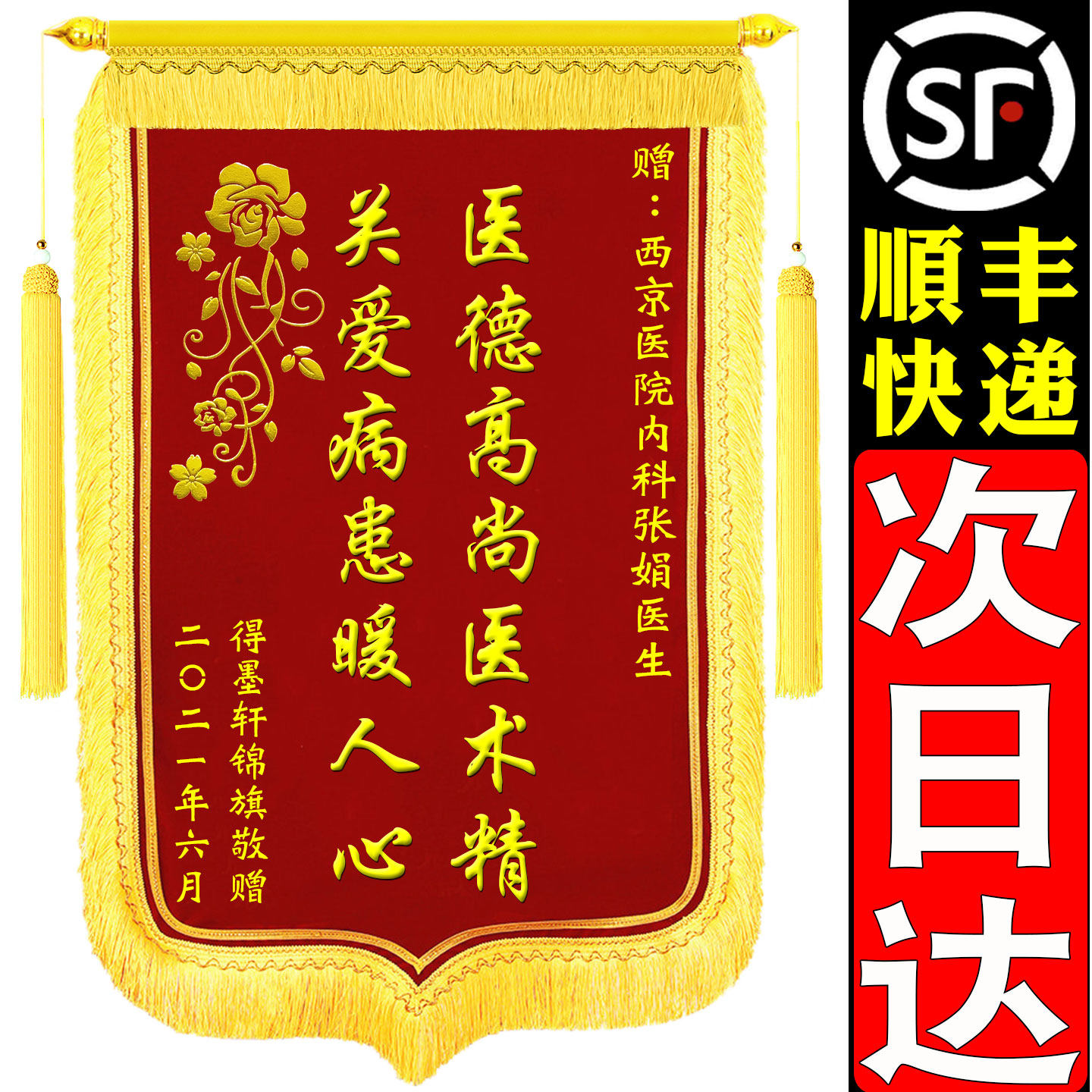 锦旗定制 定做制作 感谢医生幼儿园老师送月嫂月子中心派出所民警法