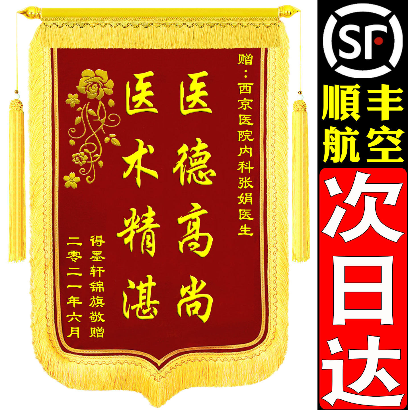 锦旗定制定做感谢医生幼儿园老师送月嫂月子中心民警服务仙家佛堂还愿