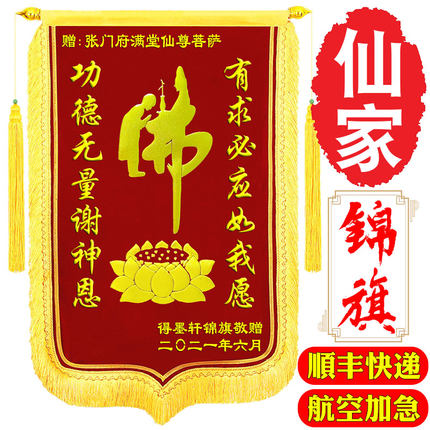 还愿锦旗定制送仙家师傅 有求必应锦旗定做感谢寺庙菩萨 制作高档刺绣旌旗订做送月嫂医生幼儿园老师社区服务