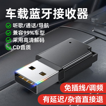 USB车载蓝牙接收器5.3汽车音频适配器汽车MP3无损导航播放器模块