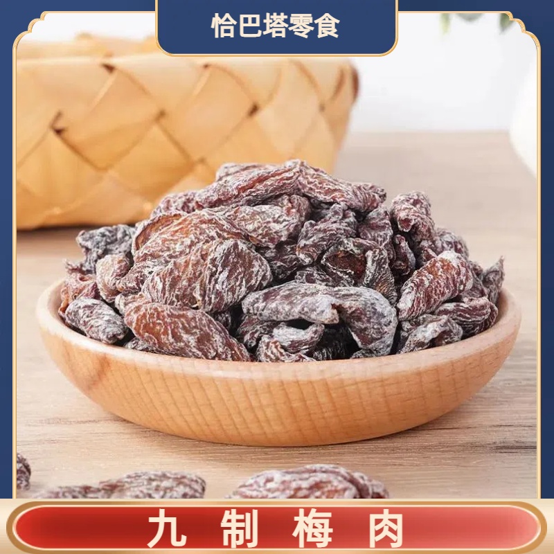 天津特产蜜饯果脯九制话梅肉无核酸甜梅肉干蜜饯果脯开胃孕妇零食