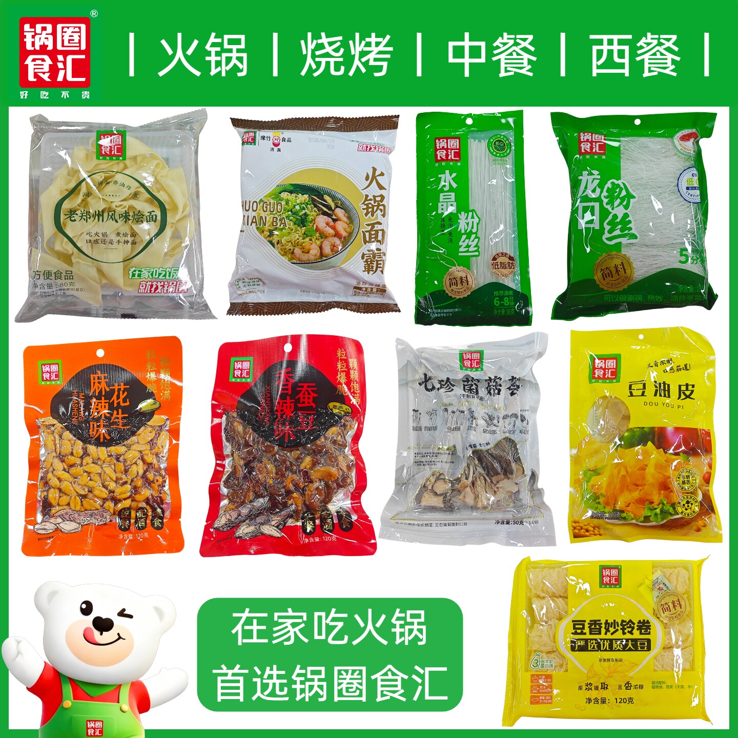 锅圈食汇火锅面霸水晶粉丝龙口粉丝老郑州风味烩面响铃卷豆油皮