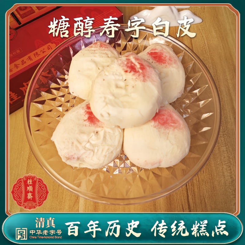 糖醇寿字白皮传统糕点心
