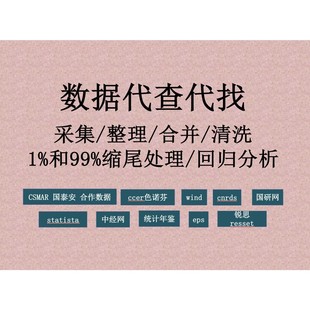 数据代查/数据代找/cnrd数据库/国泰安数据库/清洗/合并/缩尾处理