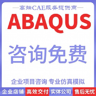 代做abaqus彷真分析ansys数值计算有限元模拟CAE建模CFD流固耦合