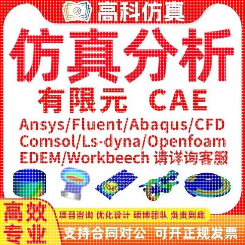代做ansys/fluent/openfoam/comsol/abaqus有限元分析CAE/CFD模拟