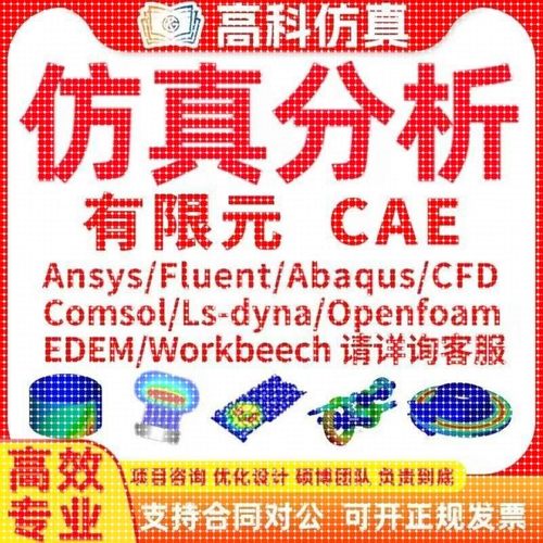 代做ansys/fluent/openfoam/comsol/abaqus有限元分析CAE/CFD模拟