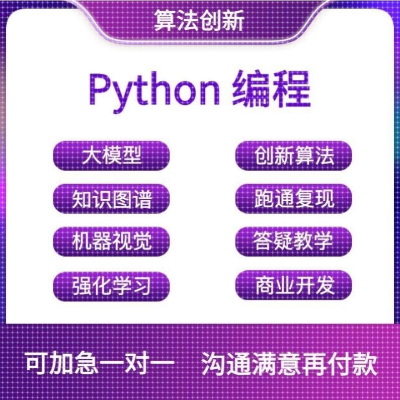 python代编程深度学习机器代码接单指导编写调试爬虫数据抓取跑通