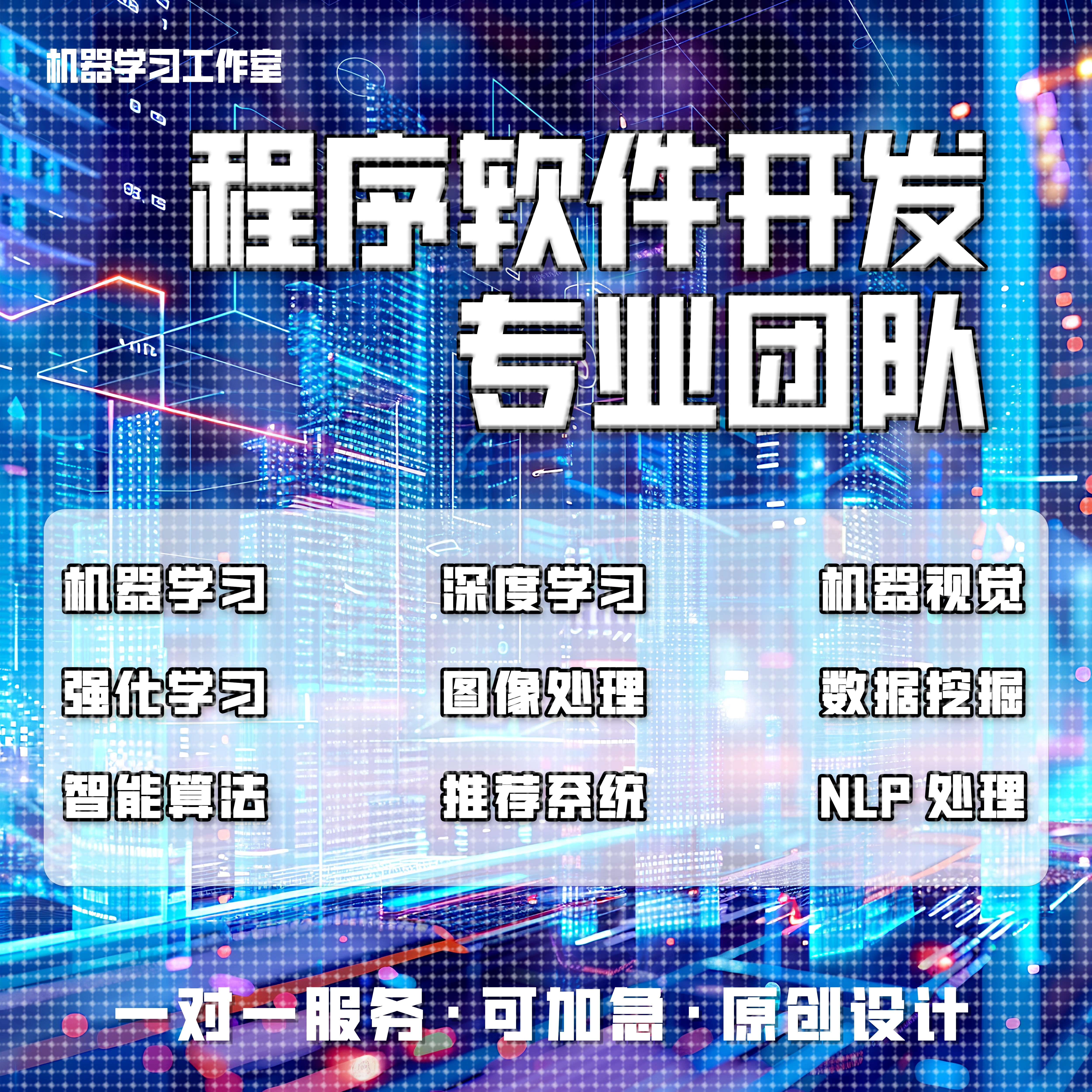 python代编深度机器学习算法接单Java代码代写matlab帮做图像处理