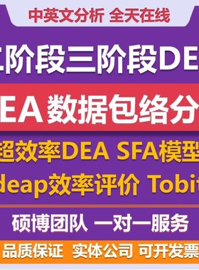 DEA数据包络分析超效率DEA 二阶段DEA SFA模型deap效率评价Tobit
