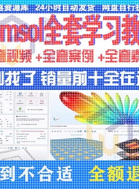 comsol教程模拟彷真案例多物理场彷真入门指南全套培训视频教学