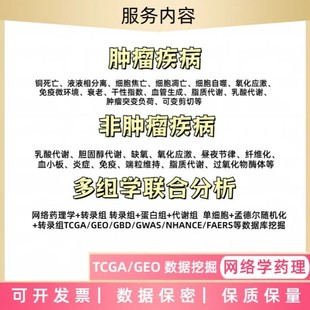 生信分析生物转录组服务2 8geo数据挖掘单细胞测序分析网络药理
