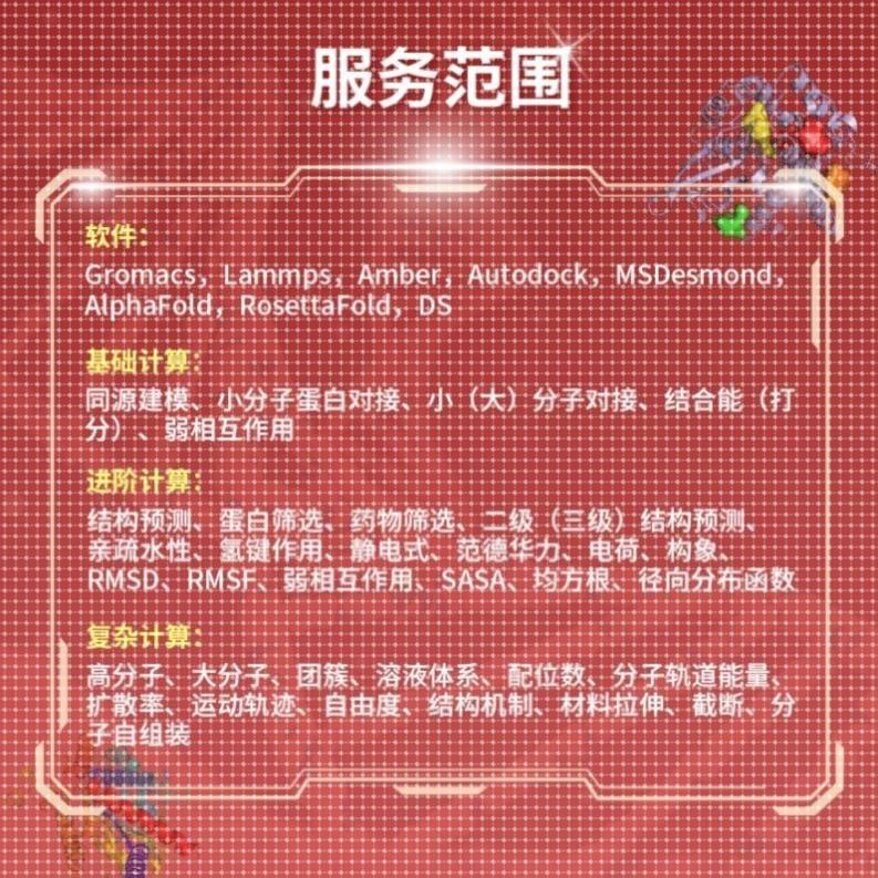 Gromacs amber lammps 分子动力学模拟 分子对接MD计算 代算 代做