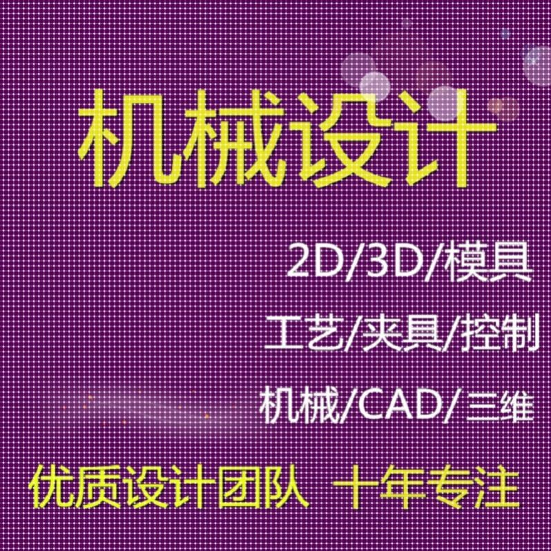 机械原理机械设计机械加工工艺机械制造夹具设计CAD绘图冲压模具
